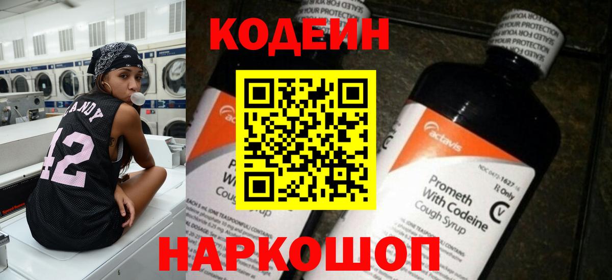 Фролово  Кодеин Purple Drank  Вход с VPN  Codein напиток Lean (лин) 